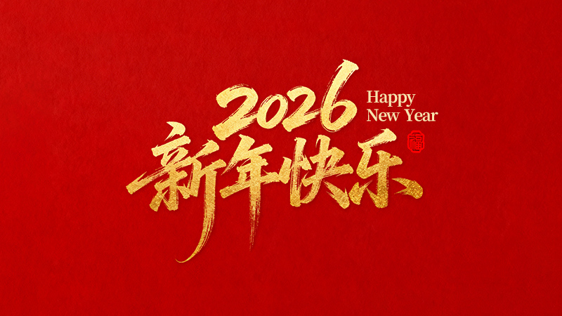 麗水正道自動(dòng)化科技有限公司恭祝全國(guó)人民2026年新年快樂(lè)！
